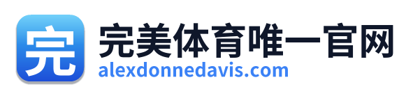 完美体育唯一官网
